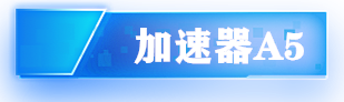 加速器a5.png